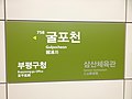 서울도시철도공사 신형 부착식 역명판 (굴포천역)