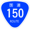 国道150号標識