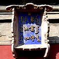 外山门上悬挂的“碧雲寺”匾额