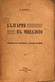 „България в миналото“, 1916