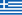 그리스의 기