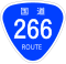 国道266号標識