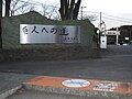 「巨人への道」石標