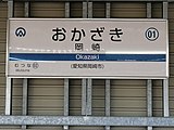 愛知環狀鐵道站名標示（2020年12月）