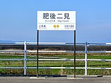 肥薩おれんじ鉄道（肥後二見駅駅名標）