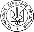 Ուկրաինական Տերության կնիքը զինանշանի պատկերով (1941)
