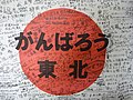 東北地方太平洋沖地震（東日本大震災）後に作成された寄せ書き