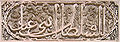 Calligraphie cursive occidentale (sorte de thuluth aux hampes grasses) sur stuc, Medersa Bou Inania de Fès