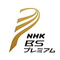 NHK BSプレミアムの旧ロゴ（2011 - 2020）