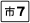 縣道市7線