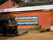 Guruvayur parthasaradhi temple nameboard