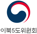 2016년부터 사용되고 있는 이북5도위원회의 로고