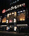 ニッポンまぐろ漁業団 浜松町大門店（現在は閉店）