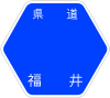 福井県道24号標識