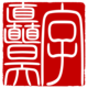 字矗昊