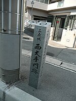 西大手門跡