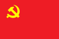 中国共産党の党旗（現行）