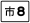 縣道市8線