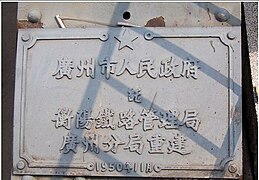 海珠桥1950年重建铭牌