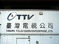 台视第四代商标依然搭配台视英文简称第一代标准字体，使用期间：2008年7月19日至今