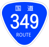 国道349号標識