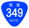 国道349号標識