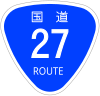 国道27号標識