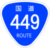 国道449号標識