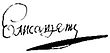 Signature de Élisabeth IreЕлизавета I
