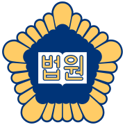 韓國法院（朝鲜语：대한민국의 법원）徽章