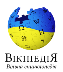 ウクライナ語版ウィキペディアのロゴ画像