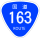 国道163号标识