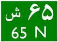 Diagram of road number sign of Road 65 northbound in the 1990s