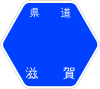 滋賀県道3号標識
