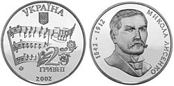 Комеморативни новчић у част Лисенка