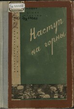 «Наступ на горны». 1932