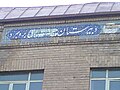 نمونه‌ای از سانسور: حذف عنوان پهلوی از سردر دبیرستانی در شهر بروجرد. نام دبیرستان مذکور از پهلوی به امام خمینی تغییر داده شده‌است.