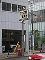 かっぱ橋道具街入口 （言問通り・金竜小学校前交差点、2009年6月5日撮影）