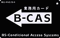 業務用 B-CASカード