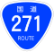 国道271号標識