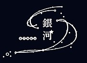 車体側面（1号車、4号車、6号車）に書かれている銀河ロゴ