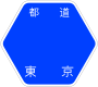 東京都道179号標識
