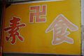 台湾の素食専門店を表す卍マーク