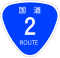 国道2号標識