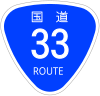 国道33号標識