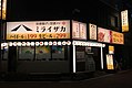 ミライザカ 練馬店