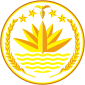 ဘင်္ဂလားဒေ့ရှ်နိုင်ငံ၏ Emblem