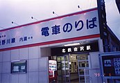 地上時代の北鉄金沢駅（1999年2月）