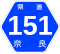 奈良県道151号標識