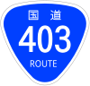 国道403号標識